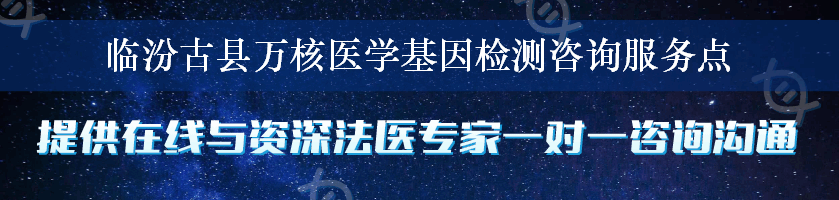 临汾古县万核医学基因检测咨询服务点